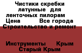 Чистики(скребки латунные) для ленточных пилорам.  › Цена ­ 300 - Все города Строительство и ремонт » Инструменты   . Крым,Старый Крым